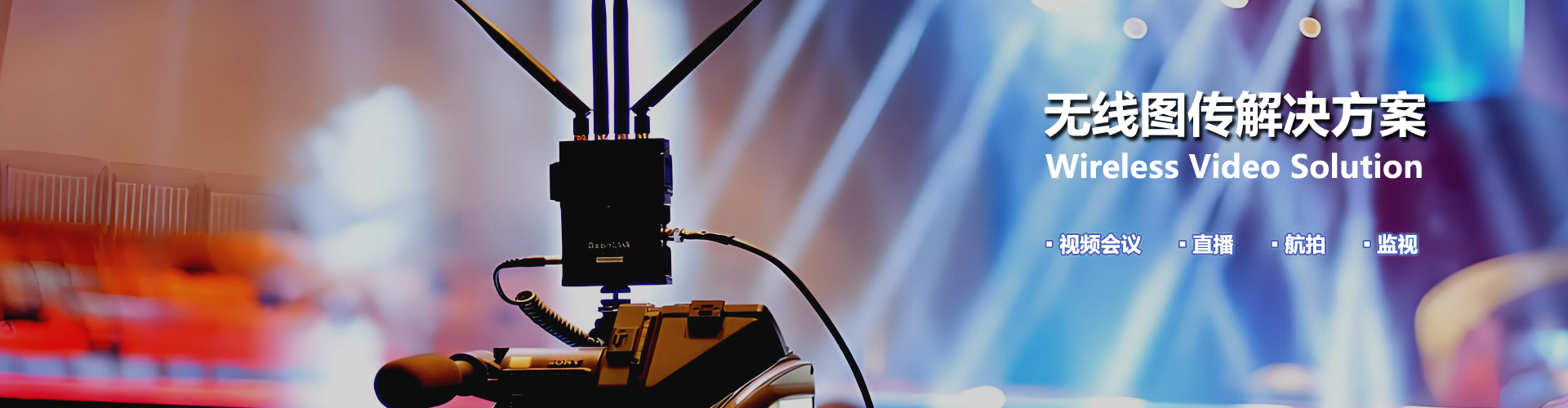 无线图传解决计划