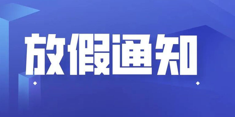 pg麻将胡了免费模拟器科技THXTEK 国庆假期放假通知